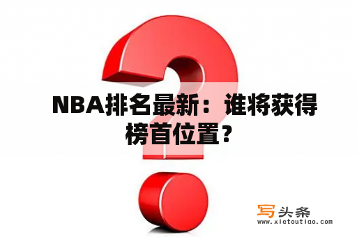   NBA排名最新：谁将获得榜首位置？