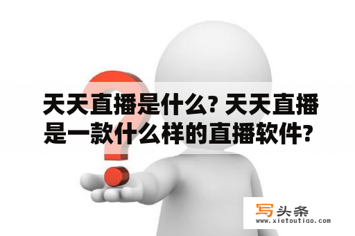  天天直播是什么? 天天直播是一款什么样的直播软件?