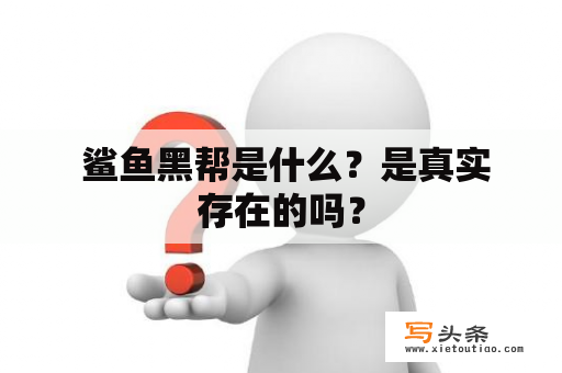  鲨鱼黑帮是什么？是真实存在的吗？