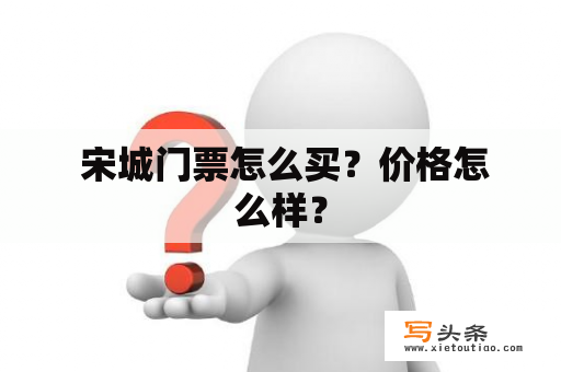  宋城门票怎么买？价格怎么样？