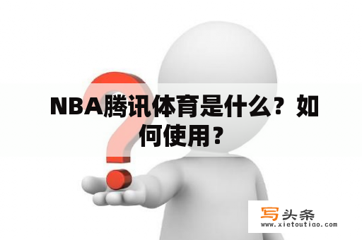  NBA腾讯体育是什么？如何使用？