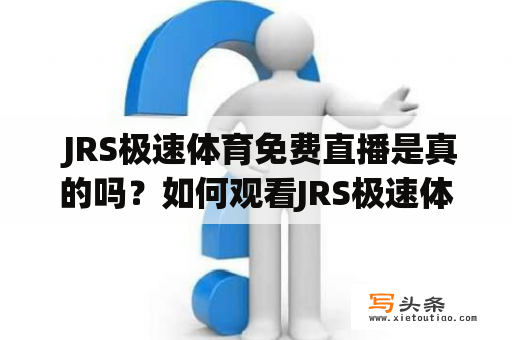  JRS极速体育免费直播是真的吗？如何观看JRS极速体育的比赛直播？