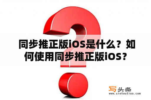  同步推正版iOS是什么？如何使用同步推正版iOS？