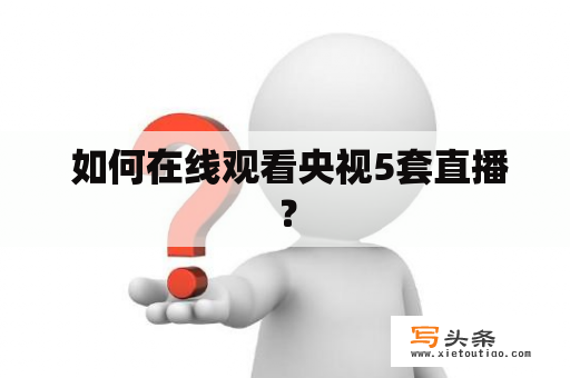  如何在线观看央视5套直播？