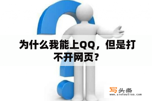  为什么我能上QQ，但是打不开网页？