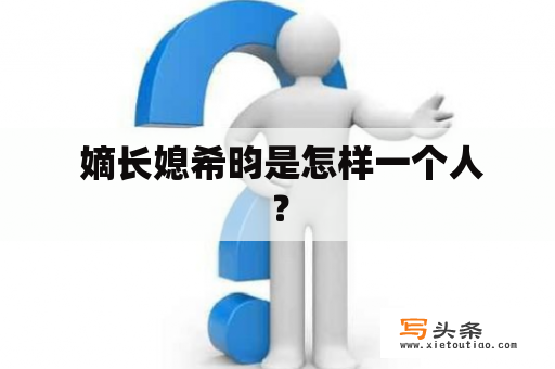  嫡长媳希昀是怎样一个人？