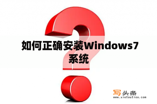  如何正确安装Windows7系统