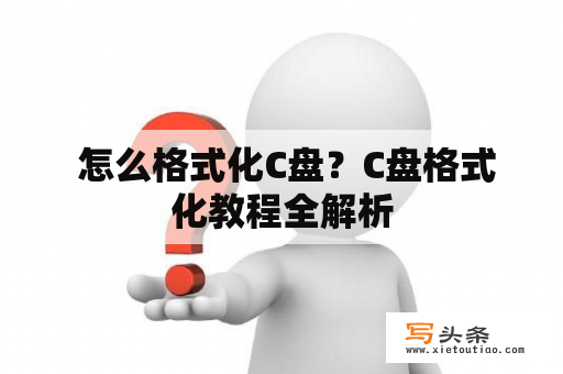  怎么格式化C盘？C盘格式化教程全解析