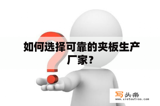  如何选择可靠的夹板生产厂家？