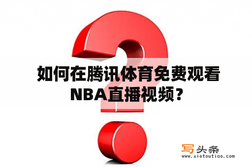  如何在腾讯体育免费观看NBA直播视频？