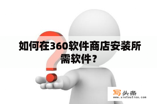  如何在360软件商店安装所需软件？