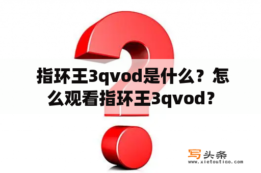  指环王3qvod是什么？怎么观看指环王3qvod？