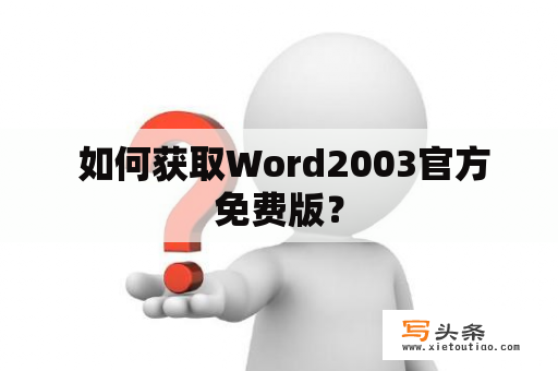  如何获取Word2003官方免费版？