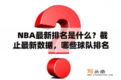   NBA最新排名是什么？截止最新数据，哪些球队排名前列？