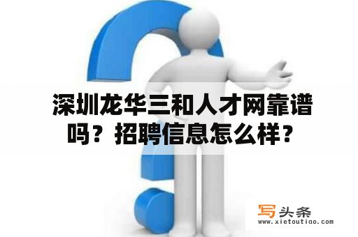  深圳龙华三和人才网靠谱吗？招聘信息怎么样？