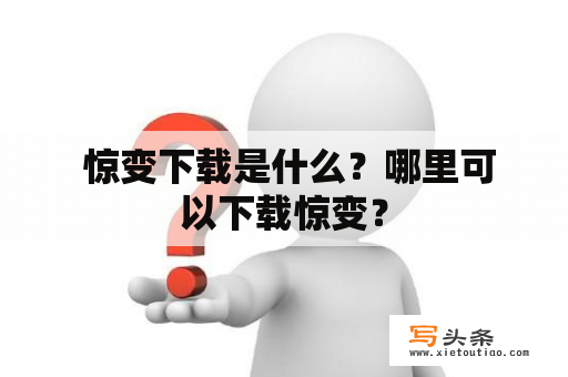  惊变下载是什么？哪里可以下载惊变？