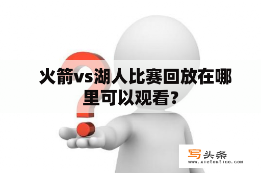   火箭vs湖人比赛回放在哪里可以观看？