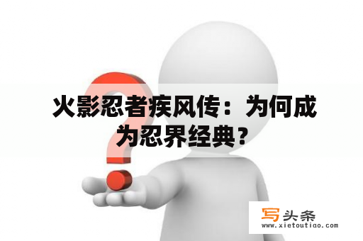  火影忍者疾风传：为何成为忍界经典？