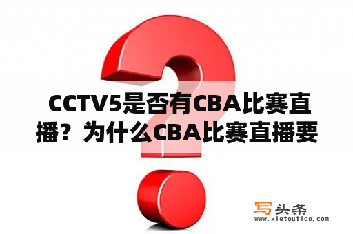  CCTV5是否有CBA比赛直播？为什么CBA比赛直播要在CCTV5上播出？