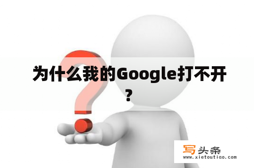  为什么我的Google打不开？