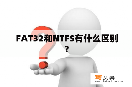  FAT32和NTFS有什么区别？