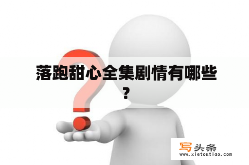  落跑甜心全集剧情有哪些？