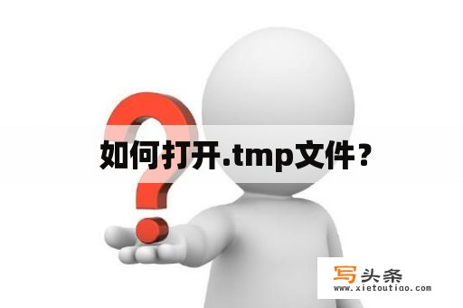  如何打开.tmp文件？