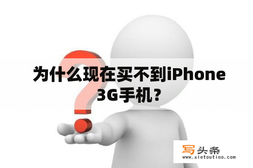  为什么现在买不到iPhone 3G手机？