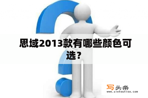  思域2013款有哪些颜色可选？