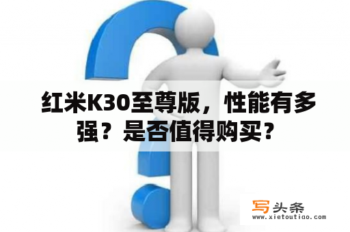  红米K30至尊版，性能有多强？是否值得购买？