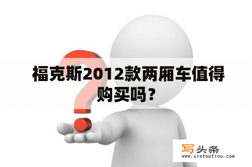  福克斯2012款两厢车值得购买吗？