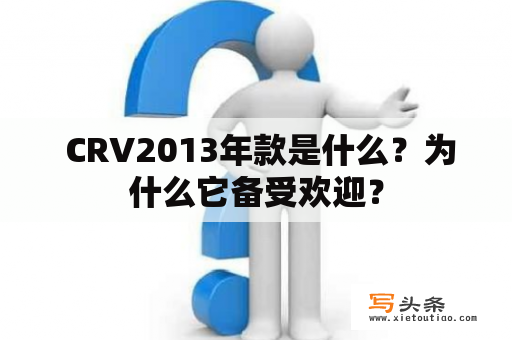  CRV2013年款是什么？为什么它备受欢迎？