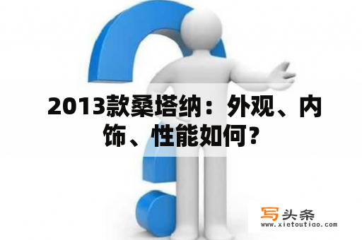  2013款桑塔纳：外观、内饰、性能如何？