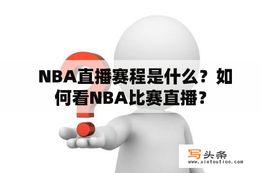   NBA直播赛程是什么？如何看NBA比赛直播？