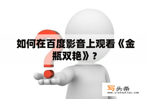  如何在百度影音上观看《金瓶双艳》？