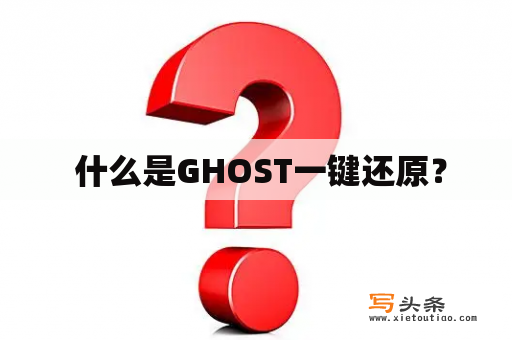  什么是GHOST一键还原？