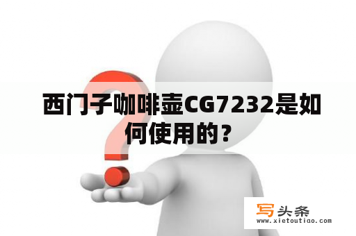  西门子咖啡壶CG7232是如何使用的？