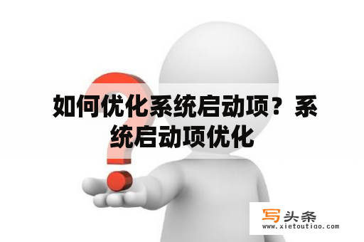  如何优化系统启动项？系统启动项优化