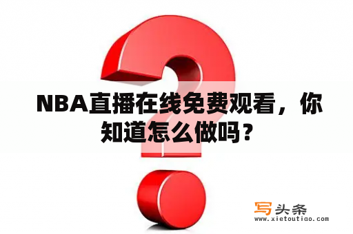  NBA直播在线免费观看，你知道怎么做吗？