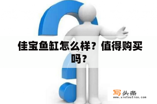  佳宝鱼缸怎么样？值得购买吗？