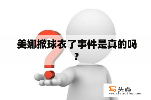  美娜掀球衣了事件是真的吗？