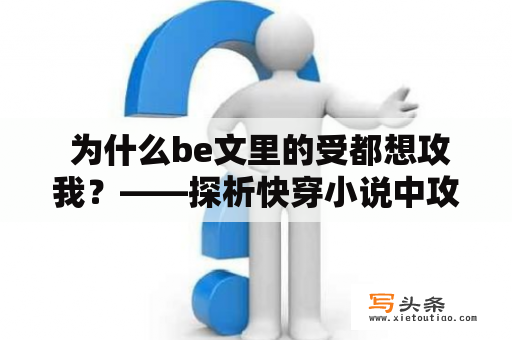  为什么be文里的受都想攻我？——探析快穿小说中攻受角色的性别定位