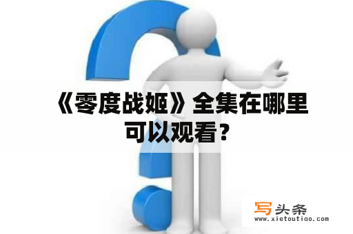  《零度战姬》全集在哪里可以观看？