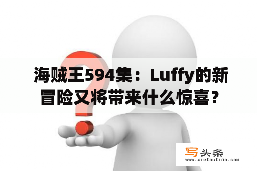  海贼王594集：Luffy的新冒险又将带来什么惊喜？