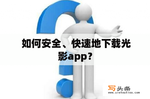  如何安全、快速地下载光影app？