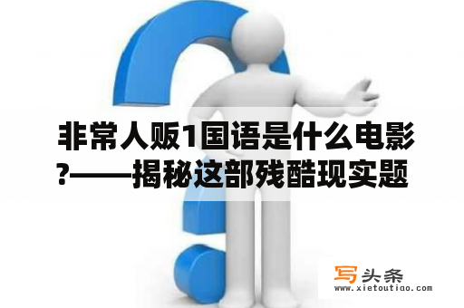  非常人贩1国语是什么电影?——揭秘这部残酷现实题材的电影