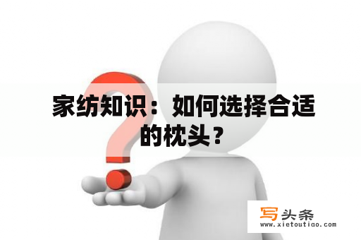  家纺知识：如何选择合适的枕头？