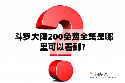  斗罗大陆200免费全集是哪里可以看到？