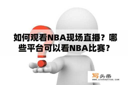  如何观看NBA现场直播？哪些平台可以看NBA比赛？