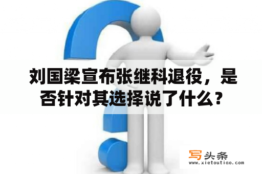  刘国梁宣布张继科退役，是否针对其选择说了什么？